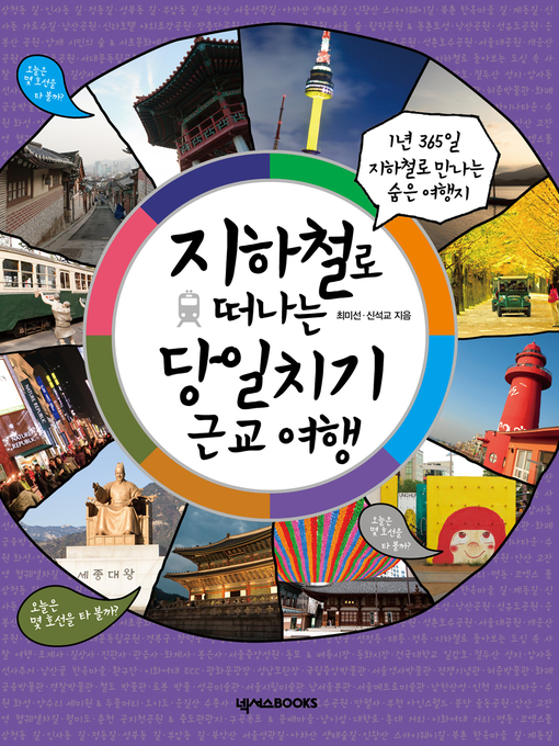 Title details for 지하철로 떠나는 당일치기 근교 여행 by 최미선 - Available